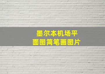 墨尔本机场平面图简笔画图片