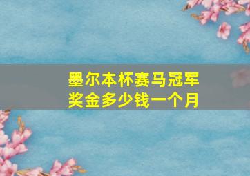 墨尔本杯赛马冠军奖金多少钱一个月