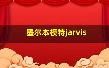 墨尔本模特jarvis