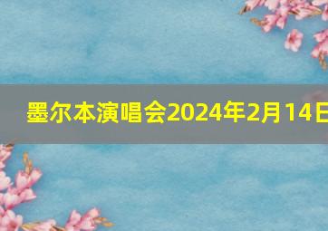 墨尔本演唱会2024年2月14日