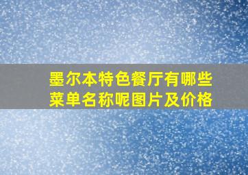 墨尔本特色餐厅有哪些菜单名称呢图片及价格