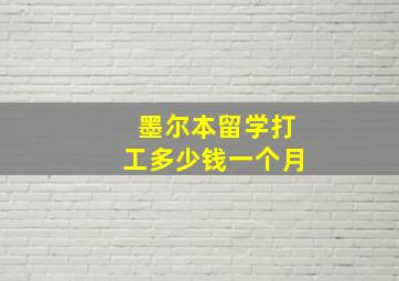 墨尔本留学打工多少钱一个月