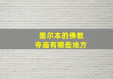 墨尔本的佛教寺庙有哪些地方