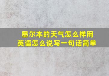 墨尔本的天气怎么样用英语怎么说写一句话简单