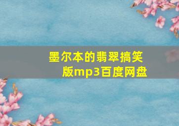 墨尔本的翡翠搞笑版mp3百度网盘