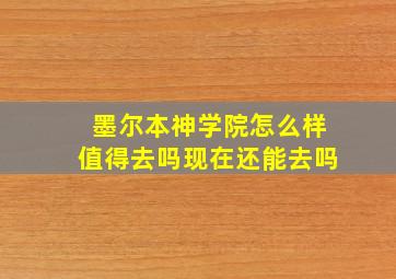 墨尔本神学院怎么样值得去吗现在还能去吗