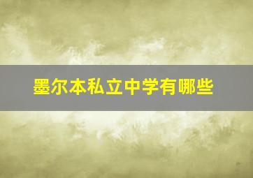 墨尔本私立中学有哪些