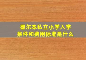 墨尔本私立小学入学条件和费用标准是什么