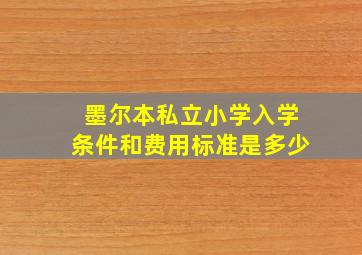 墨尔本私立小学入学条件和费用标准是多少