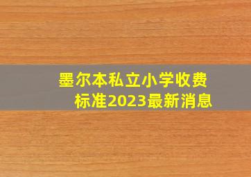 墨尔本私立小学收费标准2023最新消息