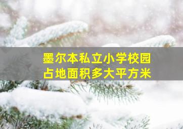 墨尔本私立小学校园占地面积多大平方米