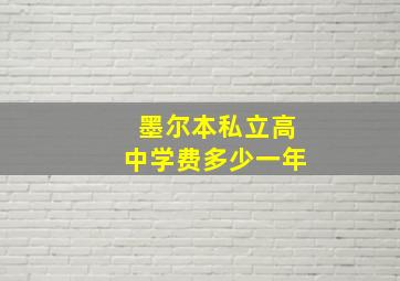 墨尔本私立高中学费多少一年