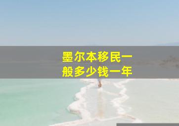 墨尔本移民一般多少钱一年