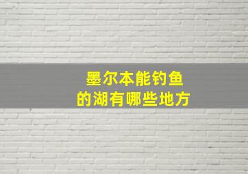 墨尔本能钓鱼的湖有哪些地方