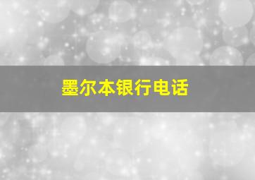 墨尔本银行电话