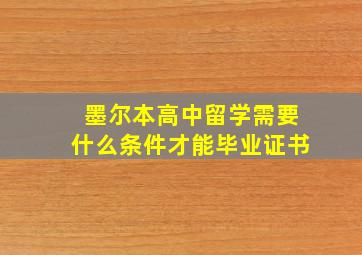 墨尔本高中留学需要什么条件才能毕业证书