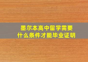 墨尔本高中留学需要什么条件才能毕业证明