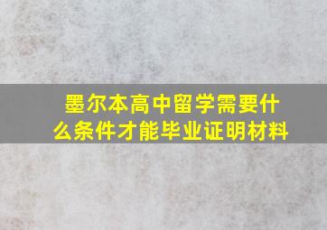 墨尔本高中留学需要什么条件才能毕业证明材料