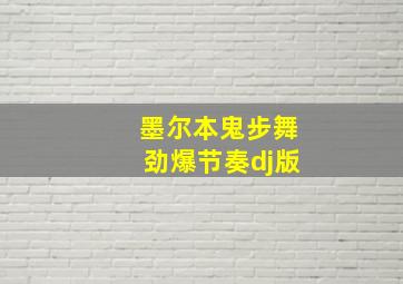 墨尔本鬼步舞劲爆节奏dj版