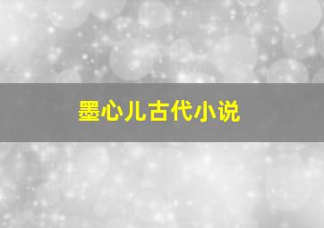 墨心儿古代小说