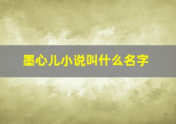 墨心儿小说叫什么名字