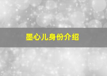 墨心儿身份介绍