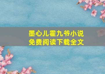 墨心儿霍九爷小说免费阅读下载全文