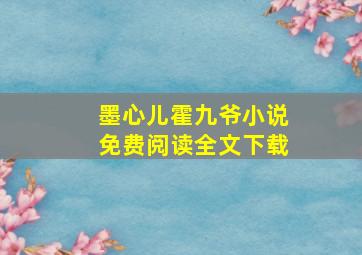 墨心儿霍九爷小说免费阅读全文下载