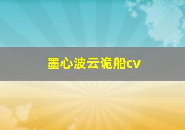 墨心波云诡船cv