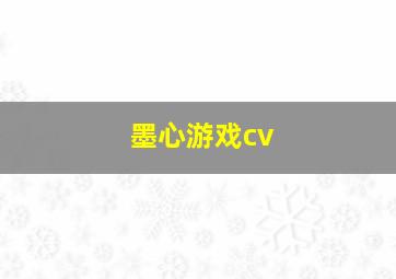 墨心游戏cv