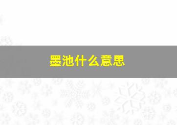 墨池什么意思