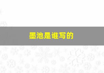 墨池是谁写的