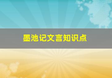 墨池记文言知识点