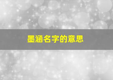 墨涵名字的意思