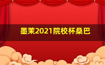 墨茉2021院校杯桑巴