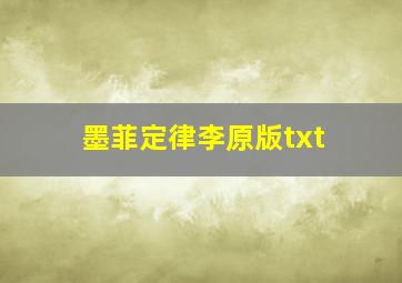 墨菲定律李原版txt