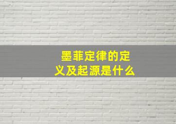 墨菲定律的定义及起源是什么