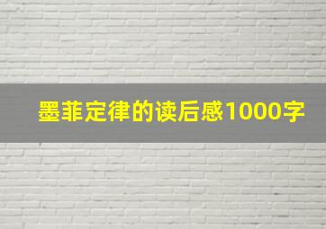 墨菲定律的读后感1000字