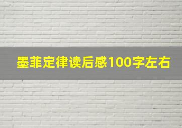 墨菲定律读后感100字左右