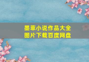 墨菲小说作品大全图片下载百度网盘