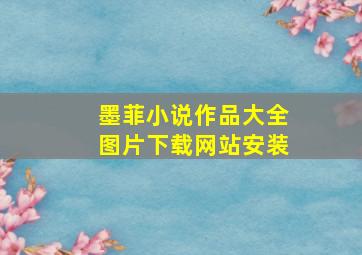 墨菲小说作品大全图片下载网站安装