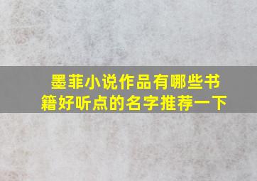 墨菲小说作品有哪些书籍好听点的名字推荐一下