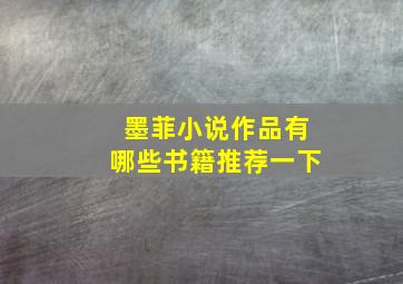 墨菲小说作品有哪些书籍推荐一下