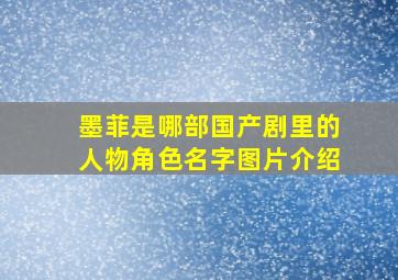 墨菲是哪部国产剧里的人物角色名字图片介绍