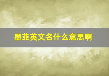 墨菲英文名什么意思啊