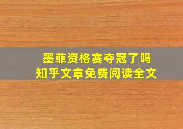 墨菲资格赛夺冠了吗知乎文章免费阅读全文