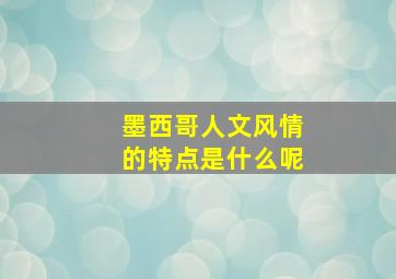 墨西哥人文风情的特点是什么呢