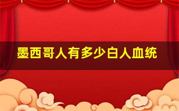 墨西哥人有多少白人血统