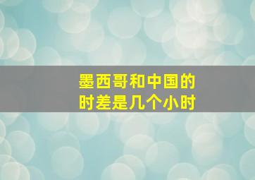 墨西哥和中国的时差是几个小时