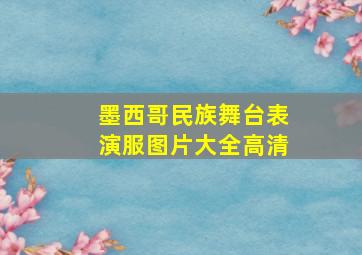 墨西哥民族舞台表演服图片大全高清